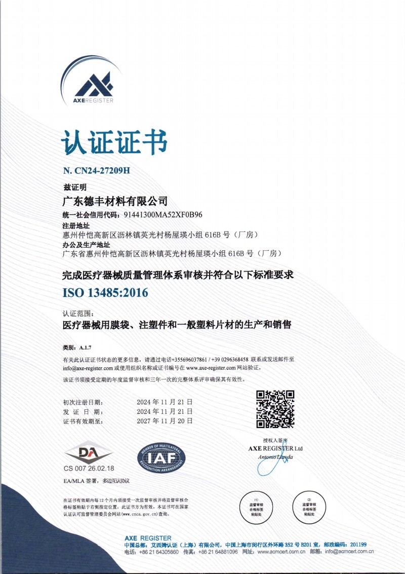 ISO13485医疗器械质量体系证书